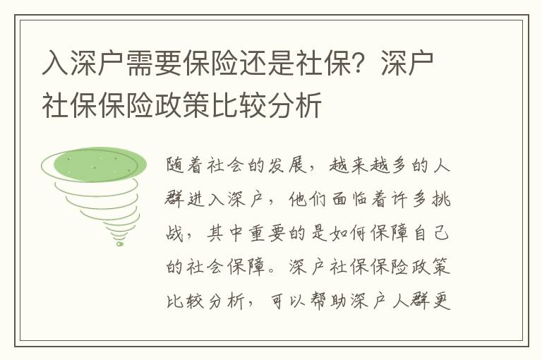 入深戶需要保險還是社保？深戶社保保險政策比較分析