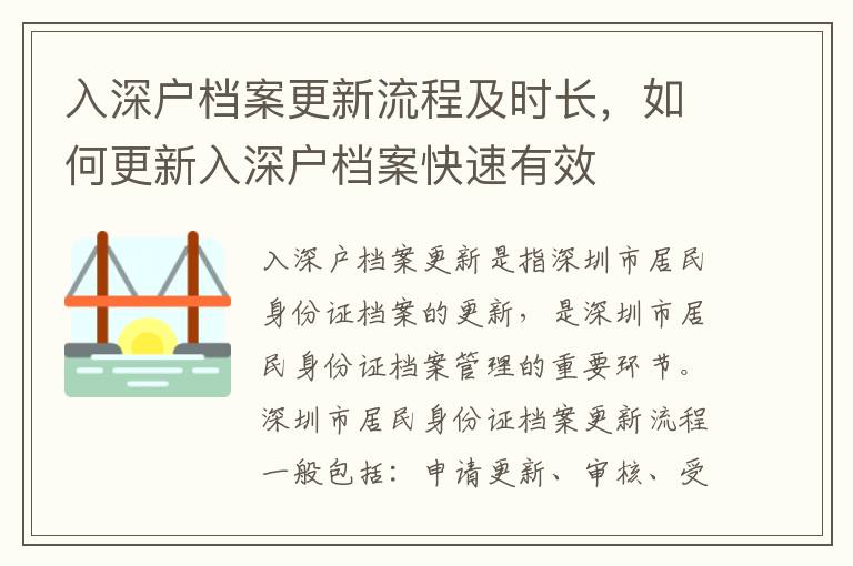 入深戶檔案更新流程及時長，如何更新入深戶檔案快速有效