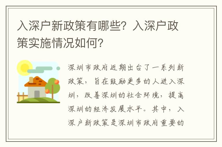 入深戶新政策有哪些？入深戶政策實施情況如何？