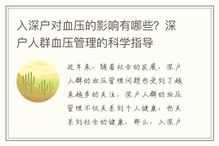 入深戶對(duì)血壓的影響有哪些？深戶人群血壓管理的科學(xué)指導(dǎo)