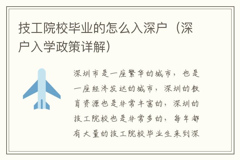 技工院校畢業(yè)的怎么入深戶（深戶入學(xué)政策詳解）