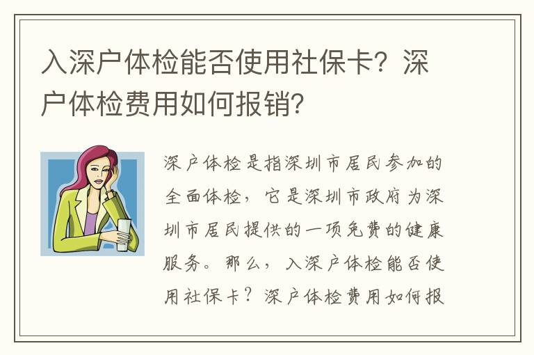 入深戶體檢能否使用社?？ǎ可顟趔w檢費用如何報銷？
