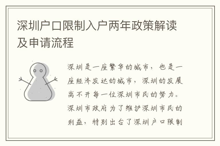深圳戶口限制入戶兩年政策解讀及申請(qǐng)流程