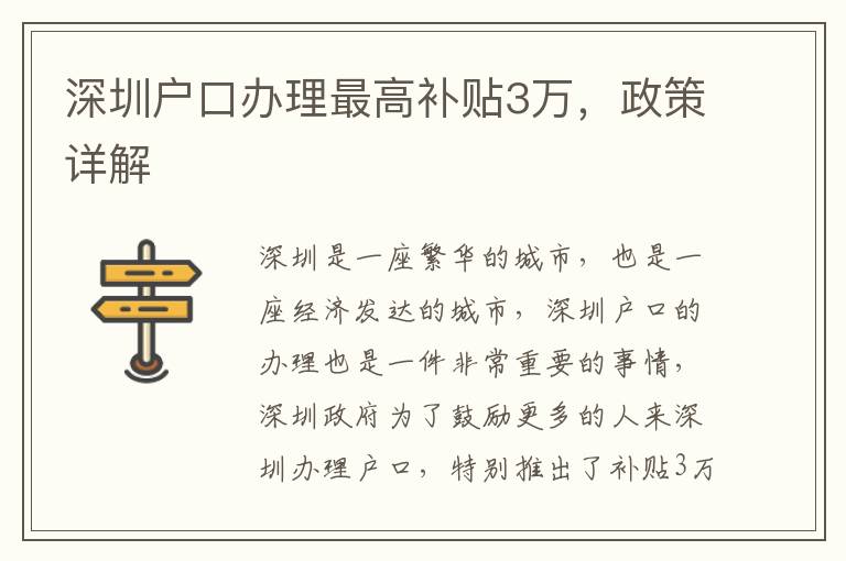深圳戶口辦理最高補貼3萬，政策詳解