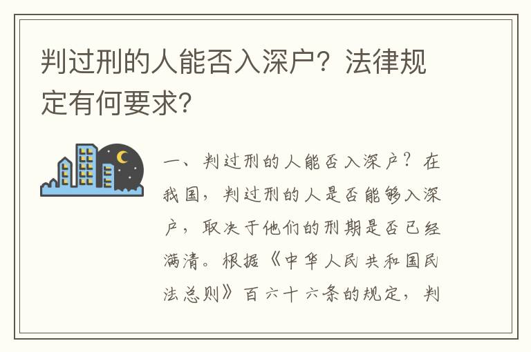 判過刑的人能否入深戶？法律規定有何要求？