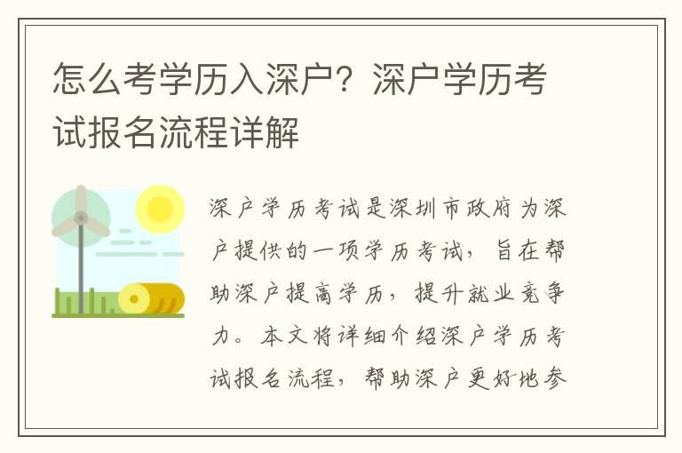 怎么考學(xué)歷入深戶？深戶學(xué)歷考試報名流程詳解