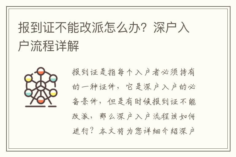報(bào)到證不能改派怎么辦？深戶入戶流程詳解