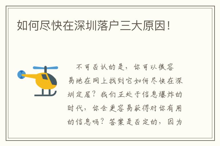 如何盡快在深圳落戶三大原因！