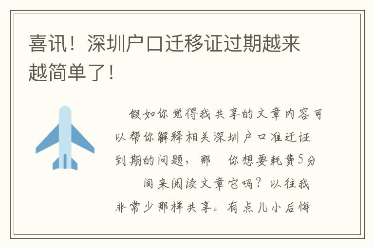 喜訊！深圳戶口遷移證過期越來越簡單了！