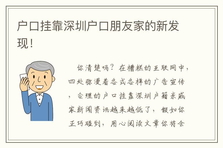 戶口掛靠深圳戶口朋友家的新發(fā)現(xiàn)！