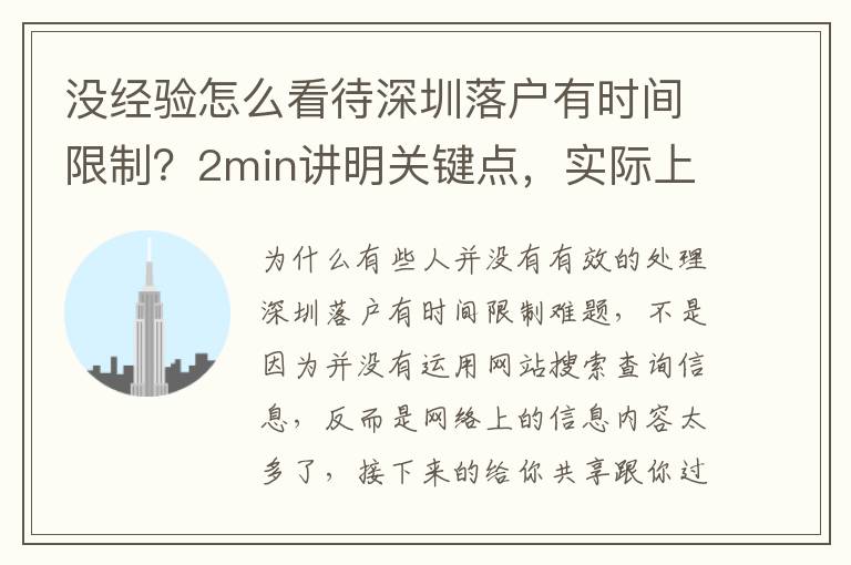 沒經驗怎么看待深圳落戶有時間限制？2min講明關鍵點，實際上沒那么難