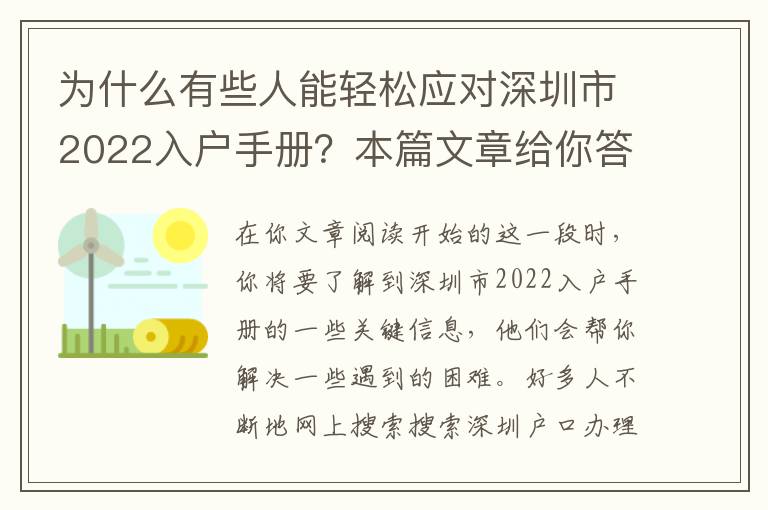 為什么有些人能輕松應對深圳市2022入戶手冊？本篇文章給你答疑解惑