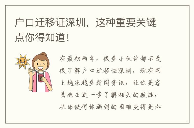 戶口遷移證深圳，這種重要關(guān)鍵點你得知道！