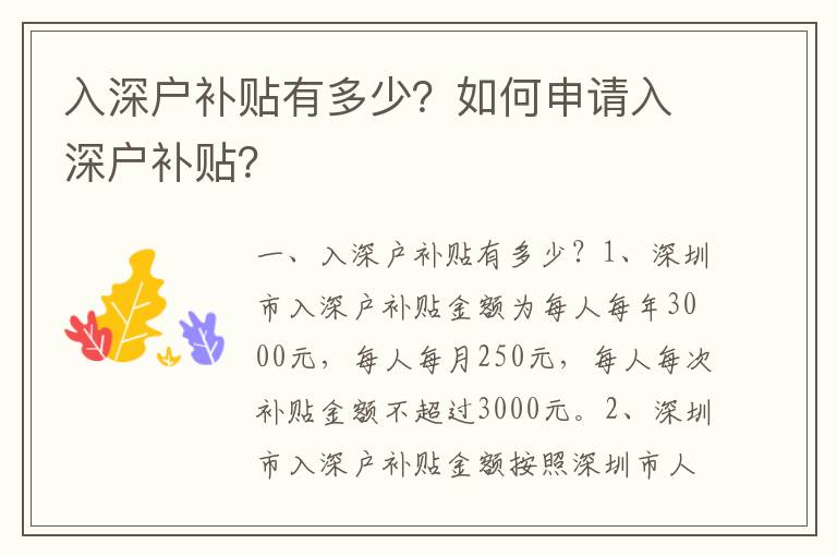 入深戶補(bǔ)貼有多少？如何申請入深戶補(bǔ)貼？