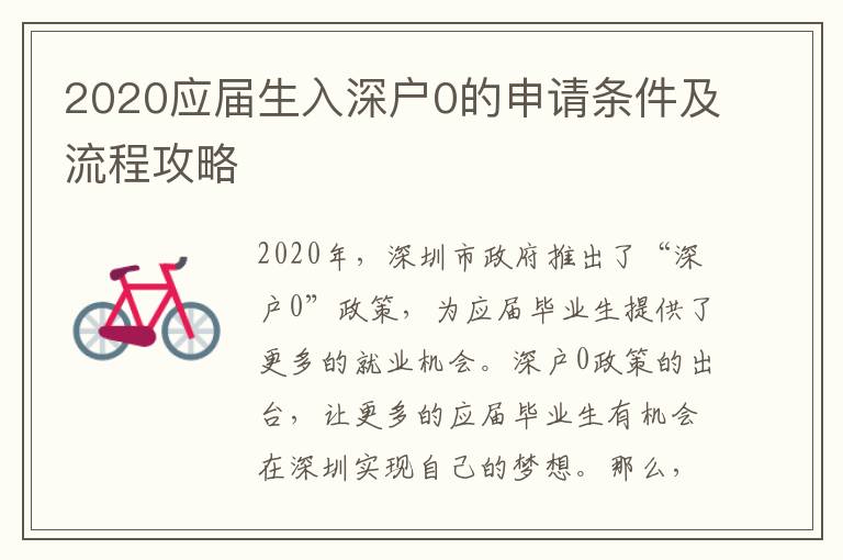 2020應(yīng)屆生入深戶0的申請(qǐng)條件及流程攻略
