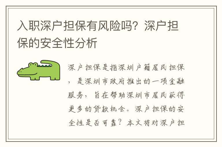入職深戶擔保有風險嗎？深戶擔保的安全性分析