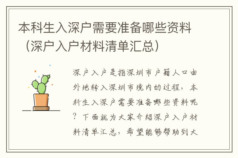 本科生入深戶需要準(zhǔn)備哪些資料（深戶入戶材料清單匯總）