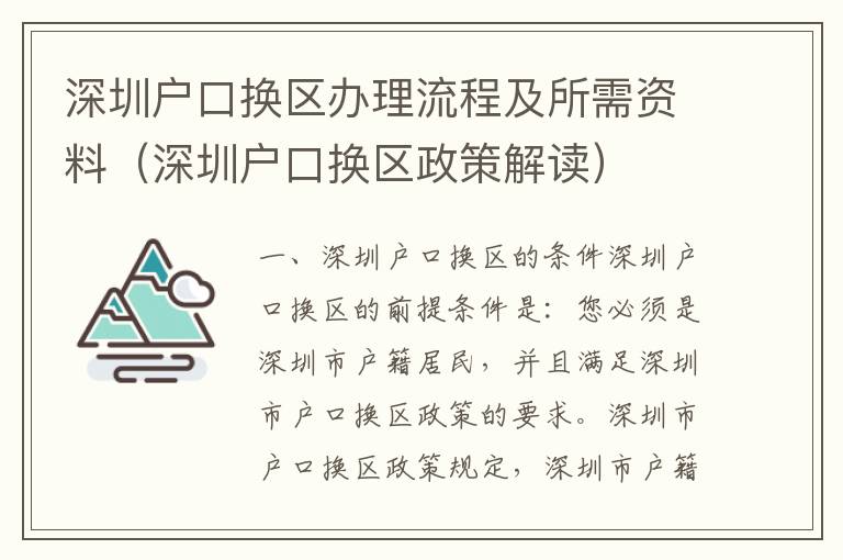 深圳戶口換區(qū)辦理流程及所需資料（深圳戶口換區(qū)政策解讀）