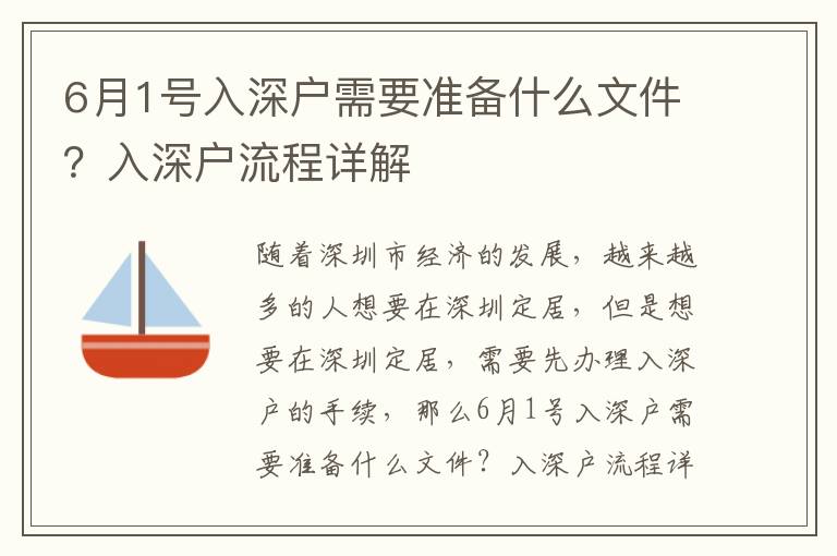 6月1號入深戶需要準(zhǔn)備什么文件？入深戶流程詳解