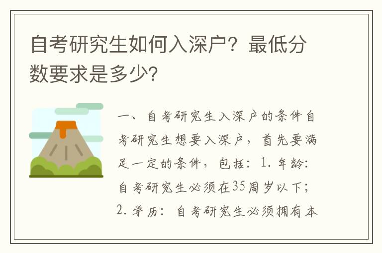 自考研究生如何入深戶？最低分數要求是多少？