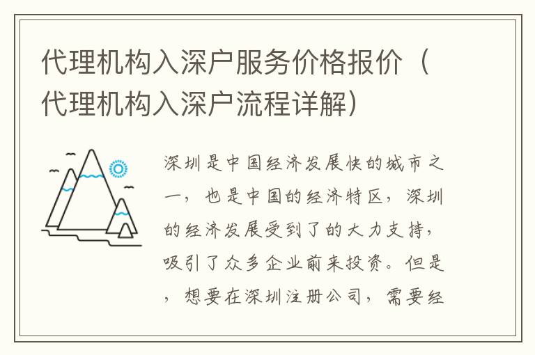 代理機構(gòu)入深戶服務(wù)價格報價（代理機構(gòu)入深戶流程詳解）