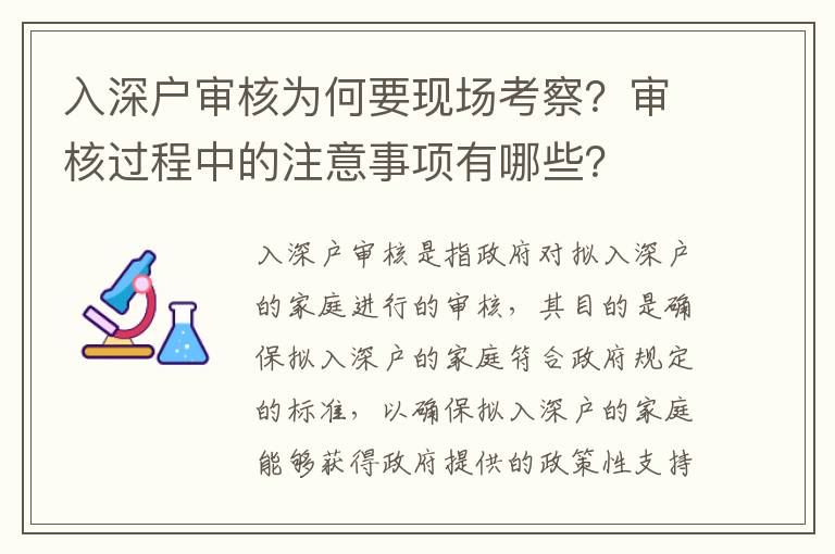 入深戶審核為何要現(xiàn)場考察？審核過程中的注意事項(xiàng)有哪些？