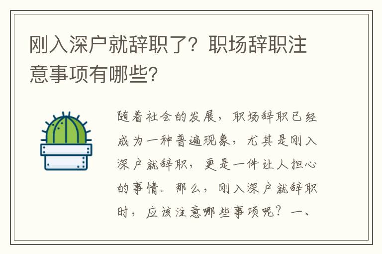 剛入深戶就辭職了？職場辭職注意事項有哪些？
