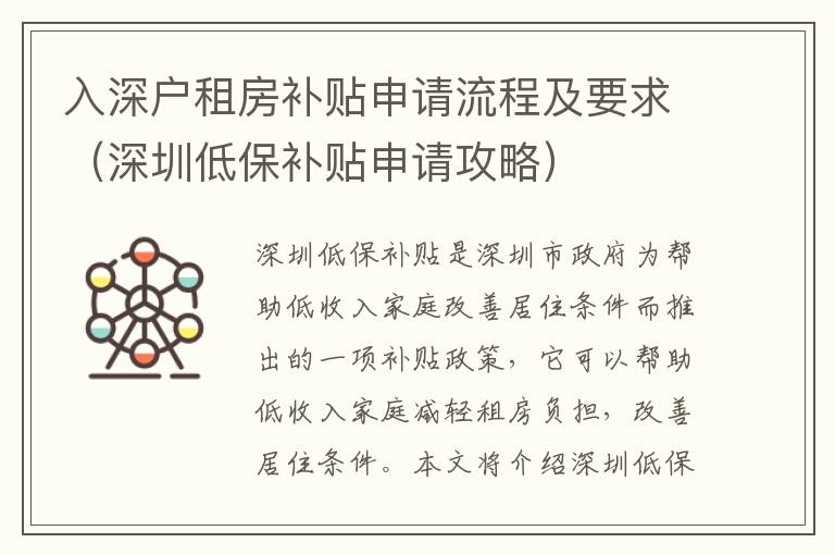 入深戶租房補(bǔ)貼申請(qǐng)流程及要求（深圳低保補(bǔ)貼申請(qǐng)攻略）