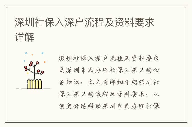 深圳社保入深戶(hù)流程及資料要求詳解