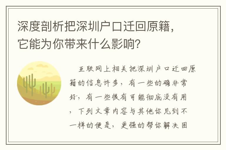 深度剖析把深圳戶口遷回原籍，它能為你帶來什么影響？