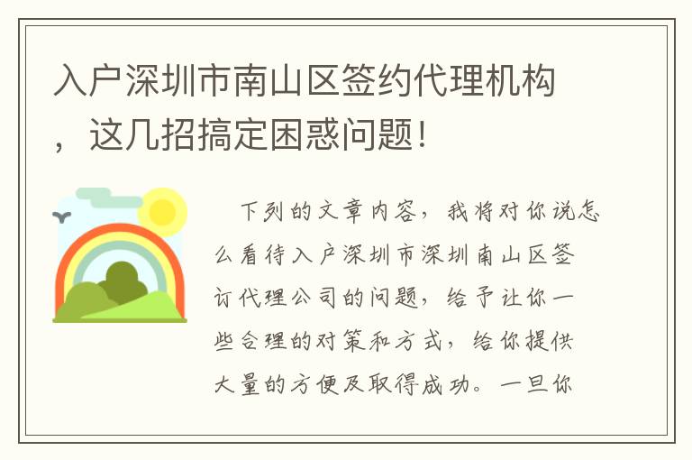 入戶深圳市南山區(qū)簽約代理機(jī)構(gòu)，這幾招搞定困惑問(wèn)題！