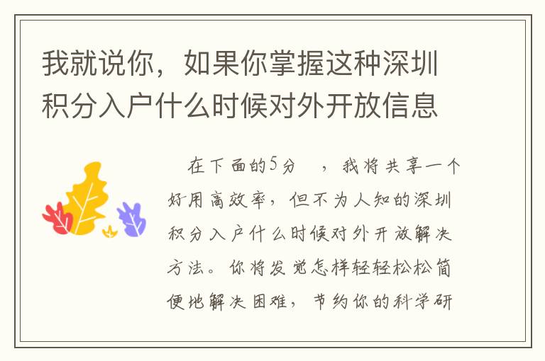 我就說你，如果你掌握這種深圳積分入戶什么時候對外開放信息內容后，你能輕輕松松解決！