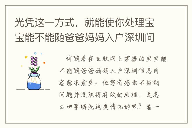 光憑這一方式，就能使你處理寶寶能不能隨爸爸媽媽入戶深圳問題！