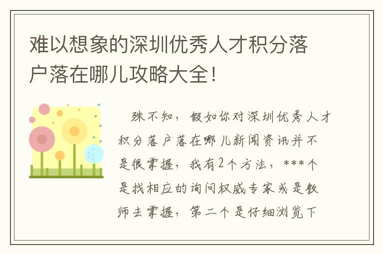 難以想象的深圳優(yōu)秀人才積分落戶落在哪兒攻略大全！