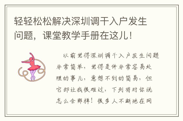 輕輕松松解決深圳調干入戶發生問題，課堂教學手冊在這兒！