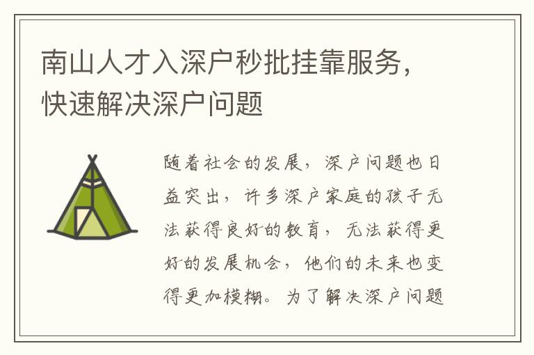 南山人才入深戶秒批掛靠服務，快速解決深戶問題