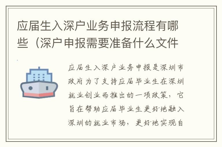 應(yīng)屆生入深戶業(yè)務(wù)申報(bào)流程有哪些（深戶申報(bào)需要準(zhǔn)備什么文件）