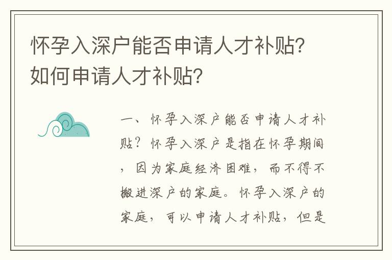 懷孕入深戶能否申請人才補貼？如何申請人才補貼？
