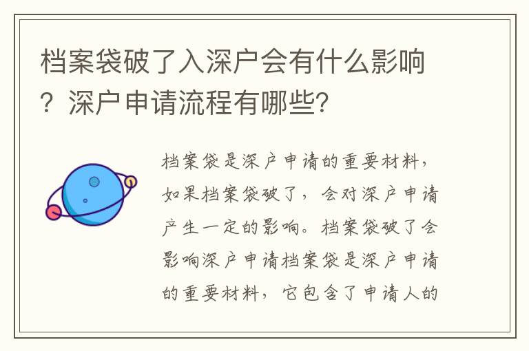 檔案袋破了入深戶會有什么影響？深戶申請流程有哪些？