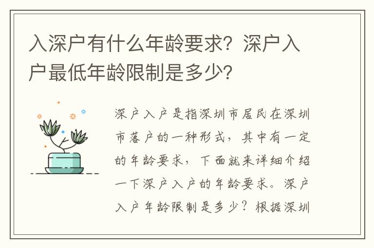 入深戶有什么年齡要求？深戶入戶最低年齡限制是多少？