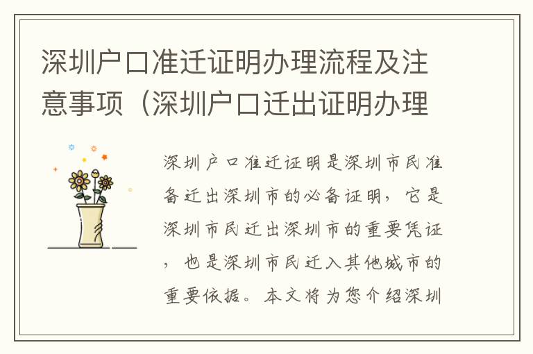 深圳戶口準(zhǔn)遷證明辦理流程及注意事項(xiàng)（深圳戶口遷出證明辦理攻略）