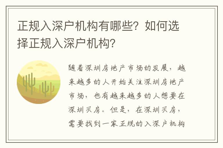 正規(guī)入深戶(hù)機(jī)構(gòu)有哪些？如何選擇正規(guī)入深戶(hù)機(jī)構(gòu)？