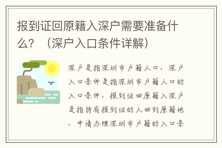 報(bào)到證回原籍入深戶需要準(zhǔn)備什么？（深戶入口條件詳解）