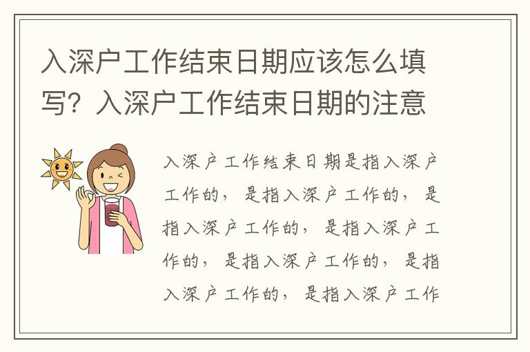 入深戶工作結(jié)束日期應(yīng)該怎么填寫？入深戶工作結(jié)束日期的注意事項