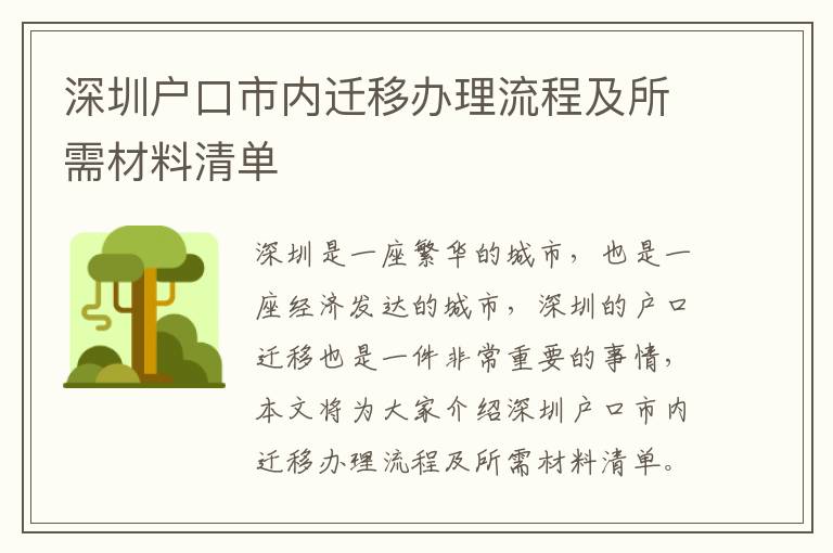 深圳戶口市內(nèi)遷移辦理流程及所需材料清單