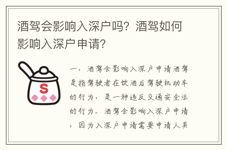 酒駕會(huì)影響入深戶嗎？酒駕如何影響入深戶申請(qǐng)？