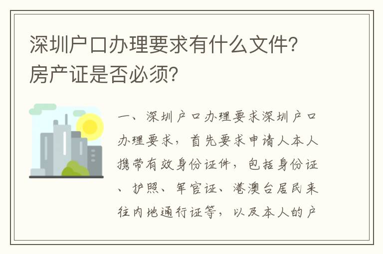 深圳戶口辦理要求有什么文件？房產(chǎn)證是否必須？