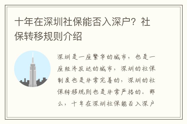 十年在深圳社保能否入深戶？社保轉(zhuǎn)移規(guī)則介紹