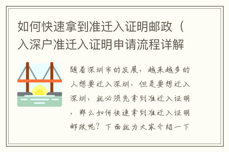 如何快速拿到準(zhǔn)遷入證明郵政（入深戶準(zhǔn)遷入證明申請流程詳解）