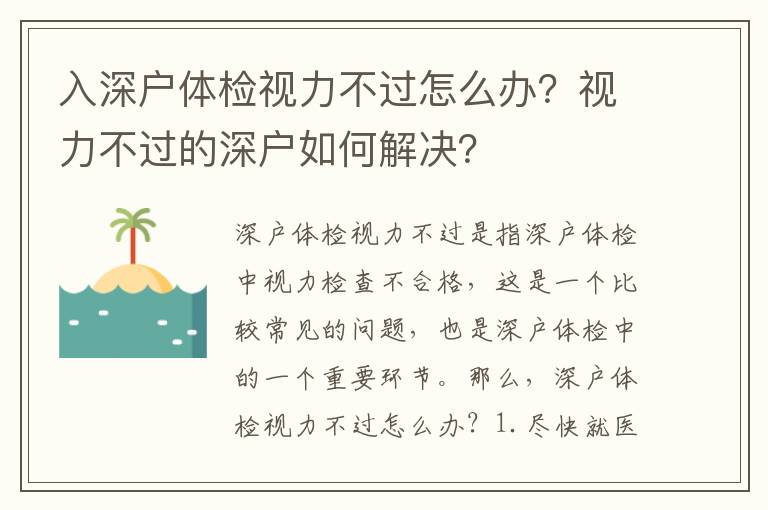 入深戶體檢視力不過怎么辦？視力不過的深戶如何解決？